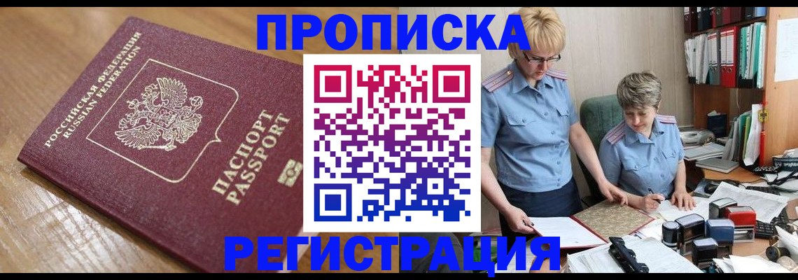 прописка в Стерлитамаке