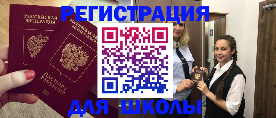 прописка для школы в Стерлитамаке