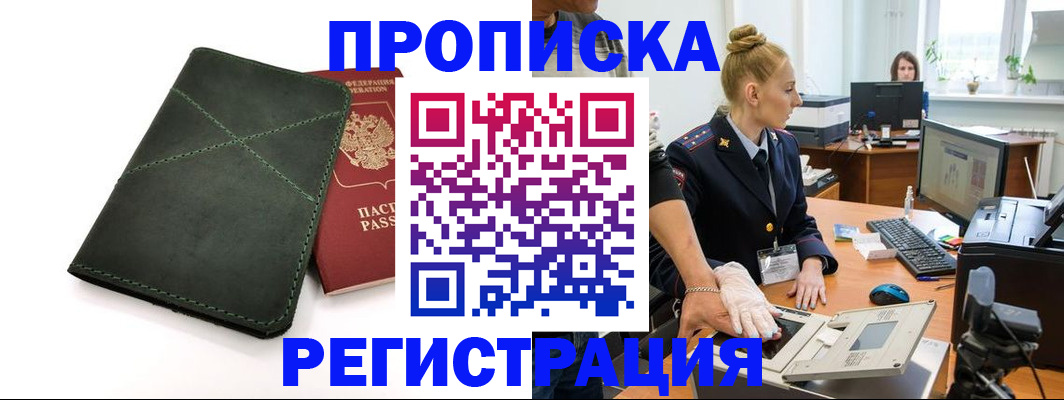 прописка 2025 в Стерлитамаке